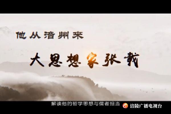 【钩深大讲堂】大思想家张载  第二集
