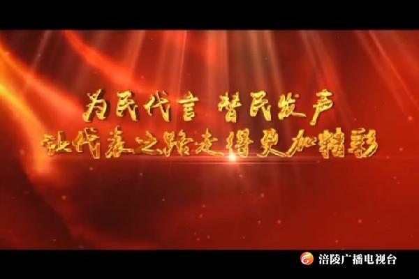 【人大之窗】为民代言  替民发声 让代表之路走的更加精彩