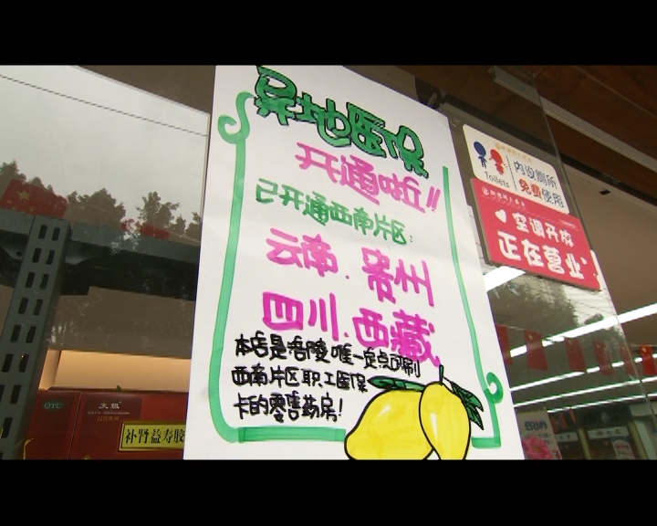 首页 首页 今日看点  我区持西南片区异地医保卡的居民 可在首批试点