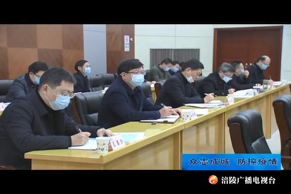 【众志成城 防控疫情】我区召开扶贫开发领导小组会议