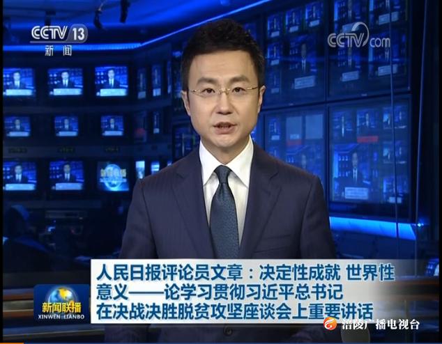 人民日报评论员文章：决定性成就 世界性意义——论学习贯彻习近平总书记在决战决胜脱贫攻坚座谈会上重要讲话