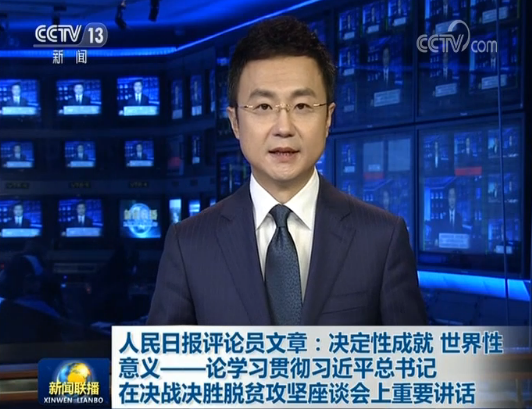 人民日报评论员文章：决定性成就 世界性意义——论学习贯彻习近平总书记在决战决胜脱贫攻坚座谈会上重要讲话