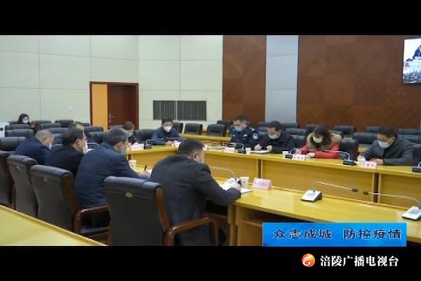 【众志成城 防控疫情】我区召开疫情防控工作视频会