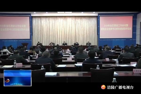 我区召开国资工作会议暨国有企业党委书记抓党建述职评议会议