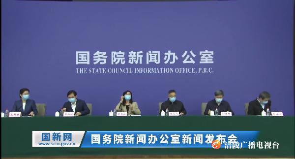 国新办举行中医药防治新冠肺炎重要作用及有效药物发布会