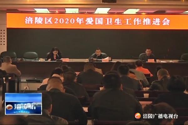 我区安排部署今年爱国卫生工作重点