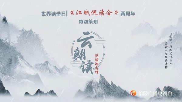 【直播回看】《江城悦读会》开播两周年特别策划 ·云朗读·悦读越美好