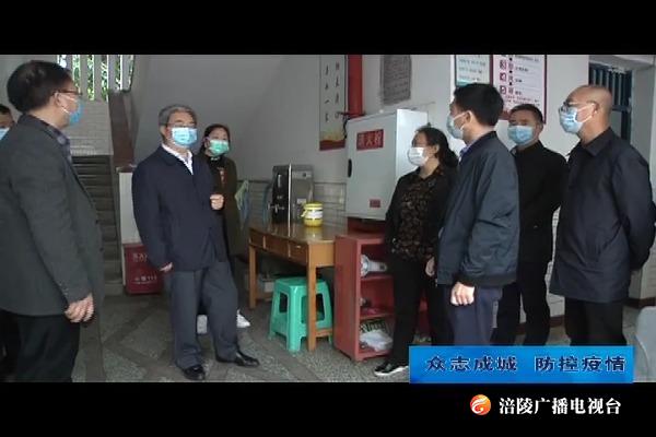 【众志成城 防控疫情】徐志红到珍溪镇督导学校开学复课和疫情防控工作