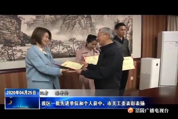 我区一批先进单位和个人获中、市关工委表彰表扬