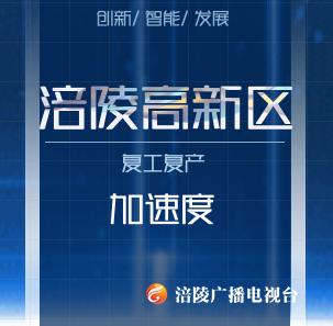 涪陵高新区复工复产加速度