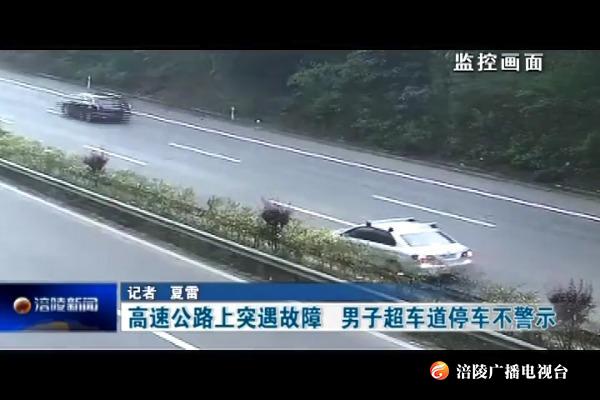 高速公路上突遇故障   男子超车道停车不警示