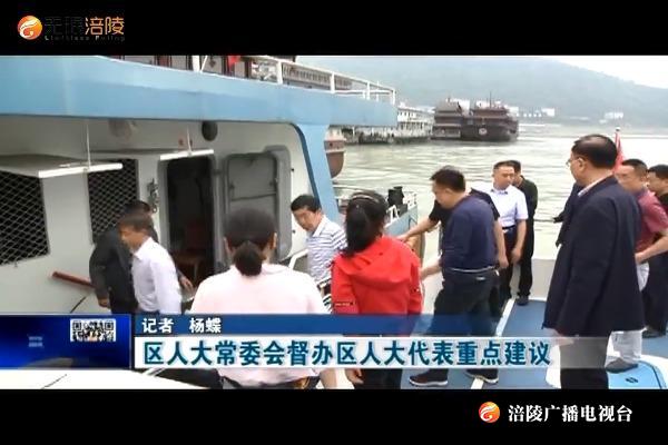 区人大常委会督办区人大代表重点建议