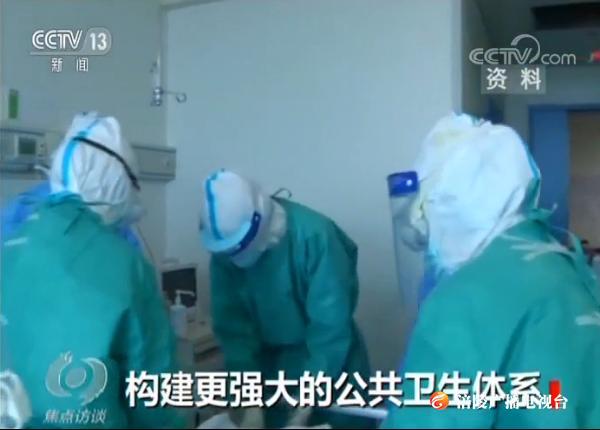《焦点访谈》 20200604 构建更强大的公共卫生体系