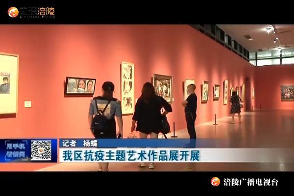 【众志成城 防控疫情】我区抗疫主题艺术作品展开展