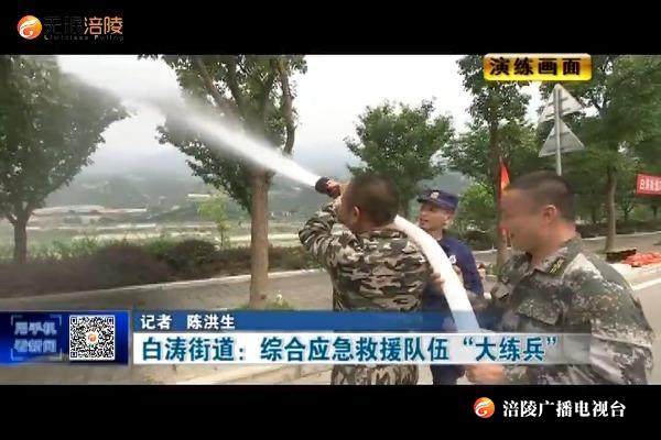 白涛街道：综合应急救援队伍“大练兵”