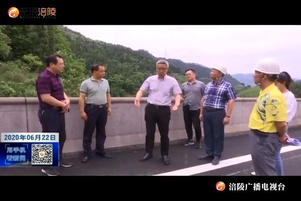 【把习近平总书记殷殷嘱托落实到重庆大地】种及灵检查防汛抗旱及重点项目推进情况