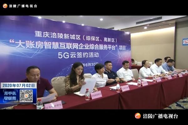 【聚焦“三个重要”定位，加快涪陵高质量发展】智慧互联网企业综合服务平台将落户涪陵高新区