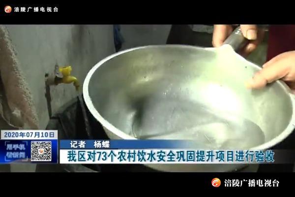 【决胜全面小康 决战脱贫攻坚】我区对73个农村饮水安全巩固提升项目进行验收