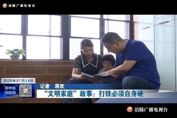 【文明创建 百日攻坚---精神文明创建进行时】“文明家庭”故事：打铁必须自身硬