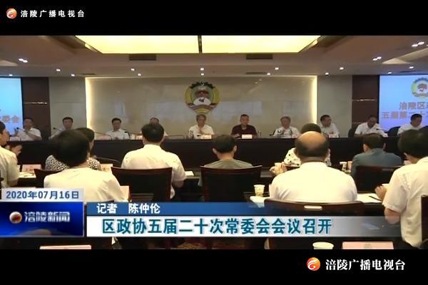 区政协五届二十次常委会会议召开