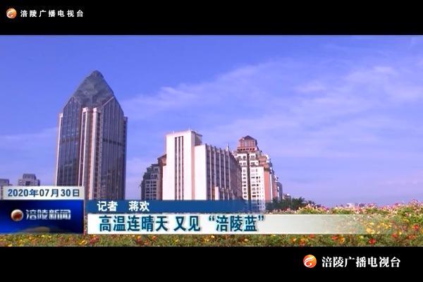 高温连晴天 又见“涪陵蓝”