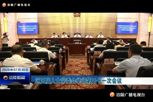 ​区五届人大常委会举行第三十一次会议