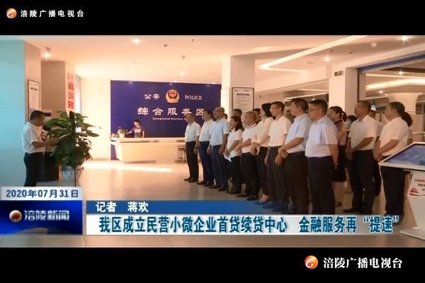 ​我区成立民营小微企业首贷续贷中心   金融服务再“提速”