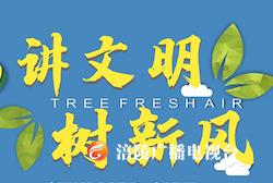 【讲文明 树新风】做文明的传递者