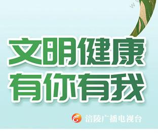 【文明健康 有你有我】一起做文明涪陵人