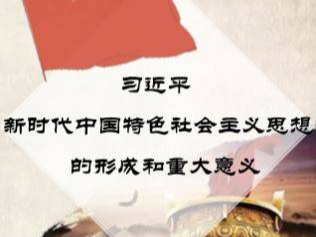 习近平新时代中国特色社会主义思想的形成和重大意义