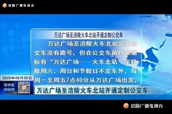 万达广场至涪陵火车北站开通定制公交车