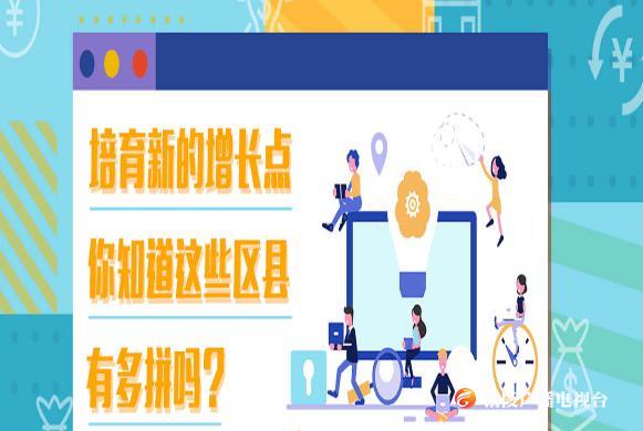 培育新的增长点  你知道这些区县有多拼吗？