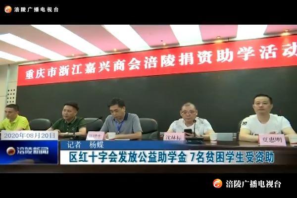 区红十字会发放公益助学金 7名贫困学生受资助