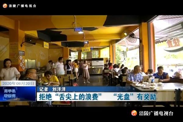 【精神文明创建进行时】拒绝“舌尖上的浪费”   “光盘”有奖励