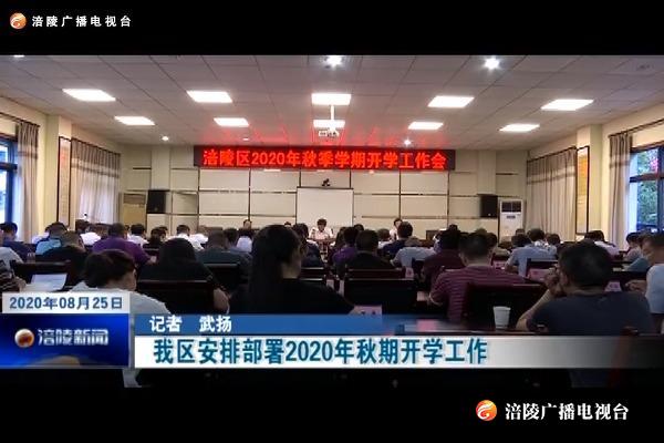 我区安排部署2020年秋期开学工作