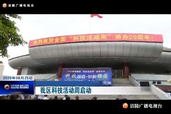 我区科技活动周启动