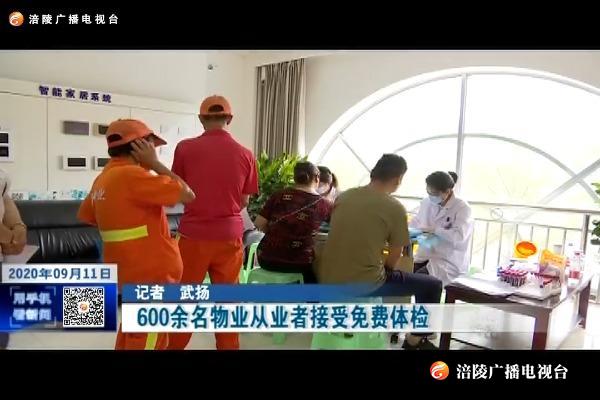 600余名物业从业者接受免费体检
