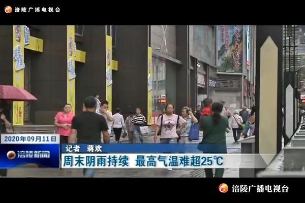 周末阴雨持续  最高气温难超25℃