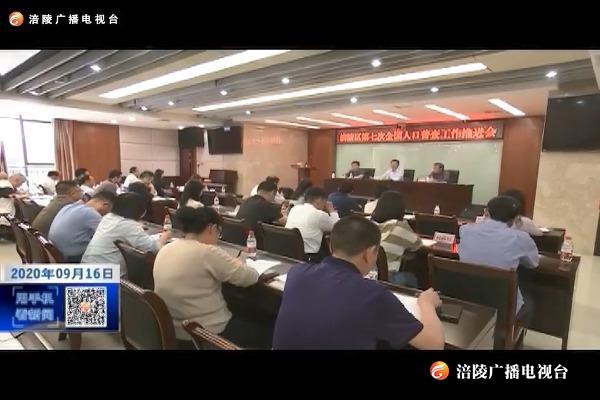 我区召开第七次全国人口普查工作推进会
