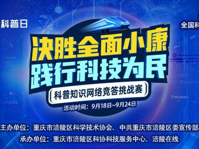 @涪陵人 参与科普知识网络竞答，赢大礼！