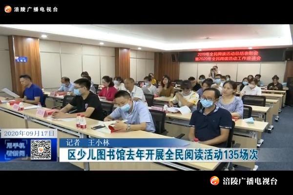 区少儿图书馆去年开展全民阅读活动135场次