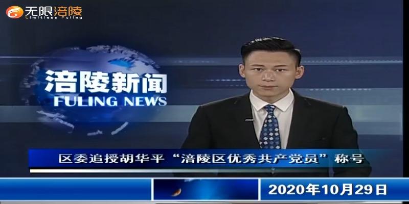 区委追授胡华平“涪陵区优秀共产党员”称号