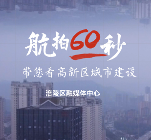 H5|航拍60秒 涪陵高新区城市建设驶入快车道