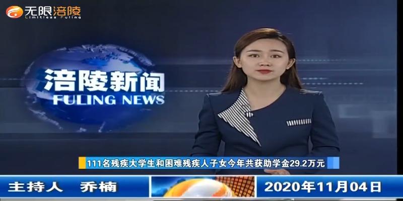 111名残疾大学生和困难残疾人子女今年共获助学金29.2万元