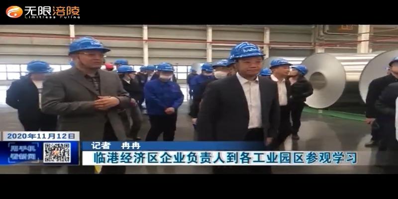 临港经济区企业负责人到各工业园区参观学习