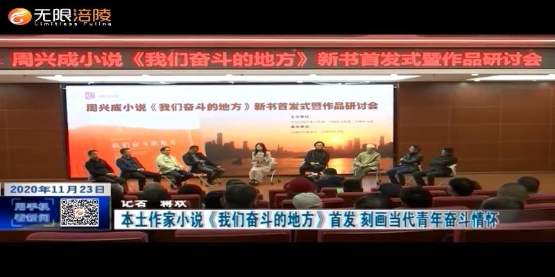 ​本土作家小说《我们奋斗的地方》首发     刻画当代青年奋斗情怀