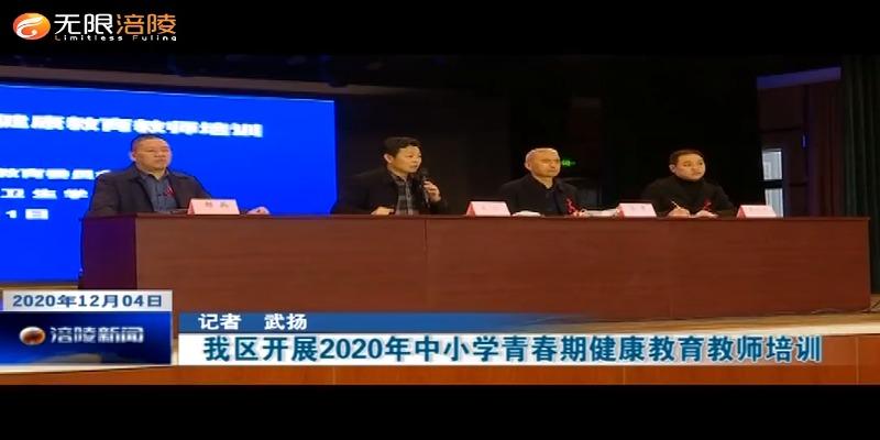 我区开展2020年中小学青春期健康教育教师培训