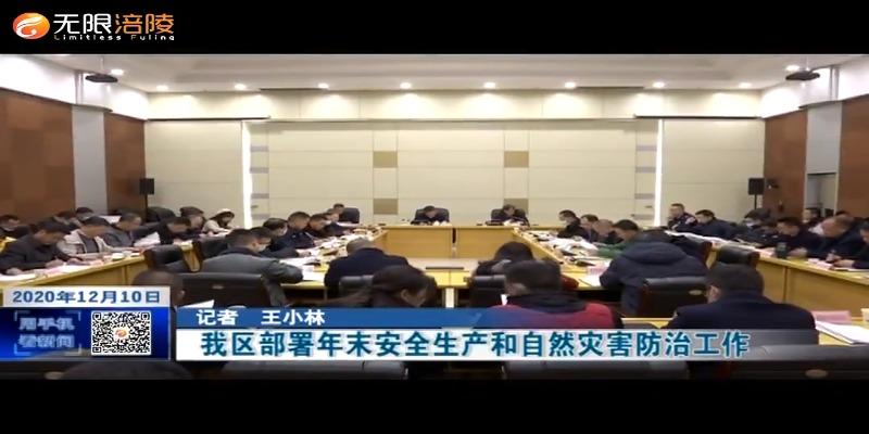 ​我区部署年末安全生产和自然灾害防治工作