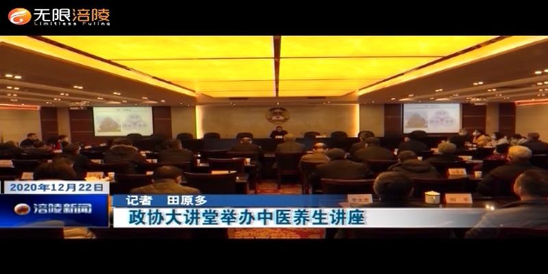 政协大讲堂举办中医养生讲座