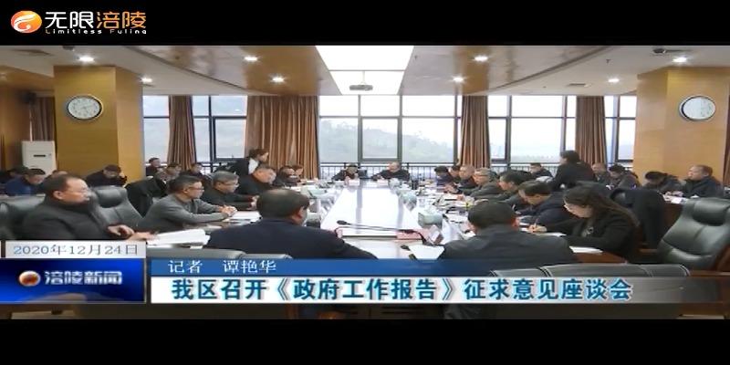 我区召开《政府工作报告》征求意见座谈会